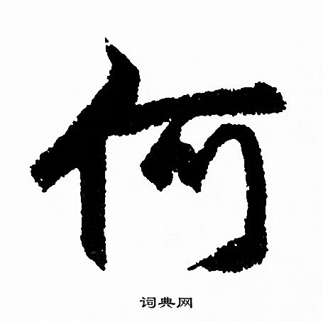 赵孟頫写的何 赵孟頫写的何