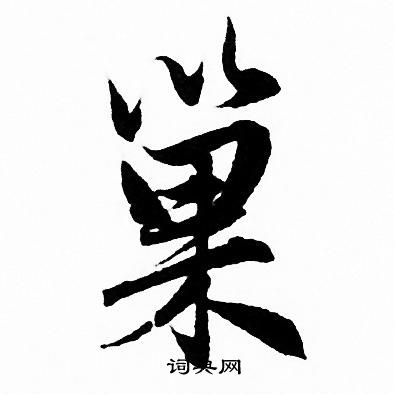 赵孟頫写的行书麦字