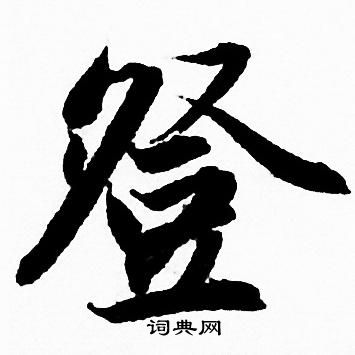 登字行书写法_登行书怎么写好看_登书法图片_词典网