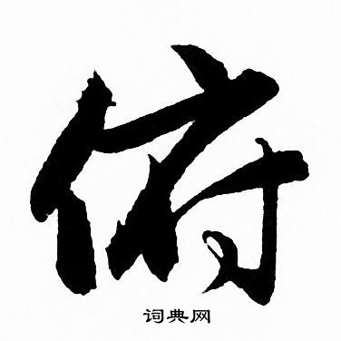 俯行书书法字典