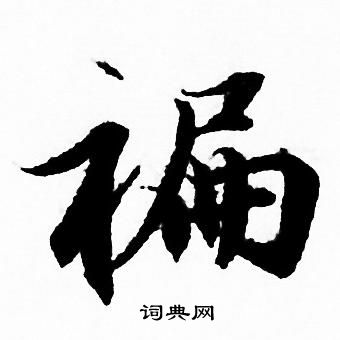 蹁怎么写好看,蹁书法图片