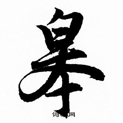 赵孟頫写的皋