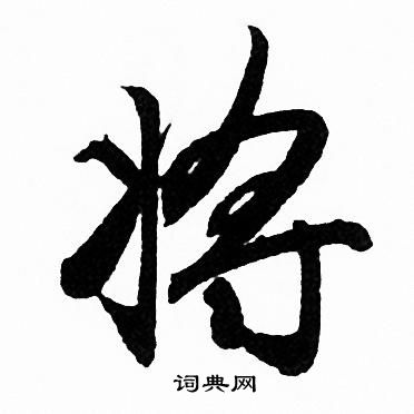 将行书书法字典