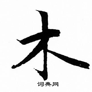 木行书怎么写好看木字的行书书法写法木毛笔行书书法欣赏