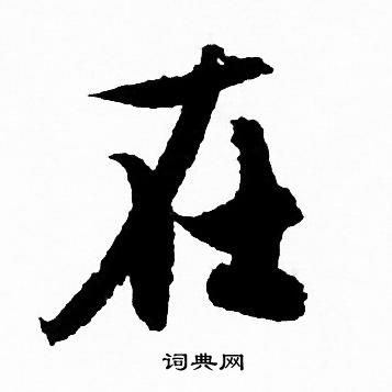 在字行书写法_在行书怎么写好看_在书法图片_词典网