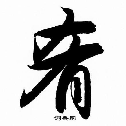 赵孟頫写的肴 赵孟頫写的肴