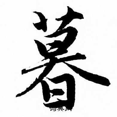 暮行书书法字典