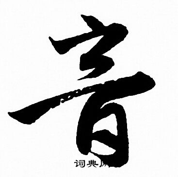 音字行書寫法_音行書怎麼寫好看_音書法圖片_詞典網