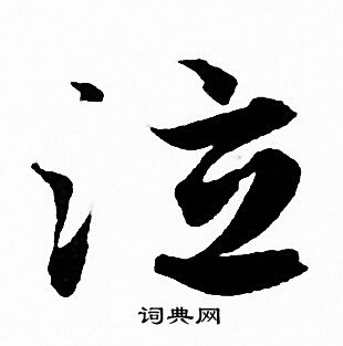 泣字行书图片