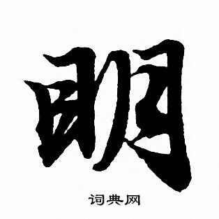 明字行书写法图片图片