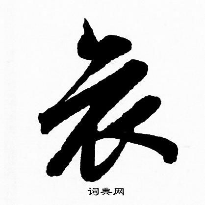 赵孟頫写的哀 赵孟頫写的哀