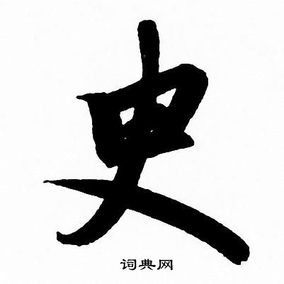 赵孟頫写的臾