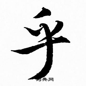 乎行书怎么写好看乎字的行书书法写法乎毛笔行书书法欣赏