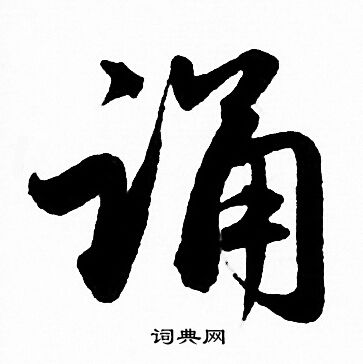 赵孟頫写的诵 赵孟頫写的诵