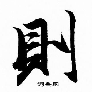 則行書書法字典