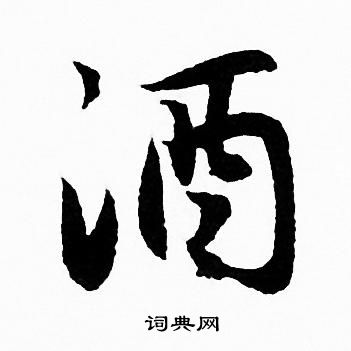 酒字行书写法_酒行书怎么写好看_酒书法图片_词典网