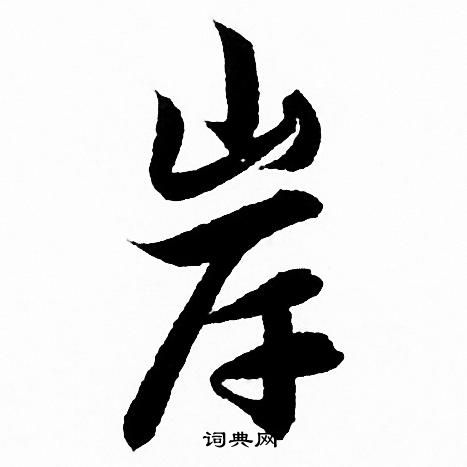 岸行書書法字典