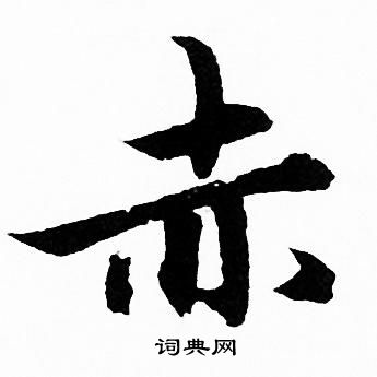 赤行书书法字典