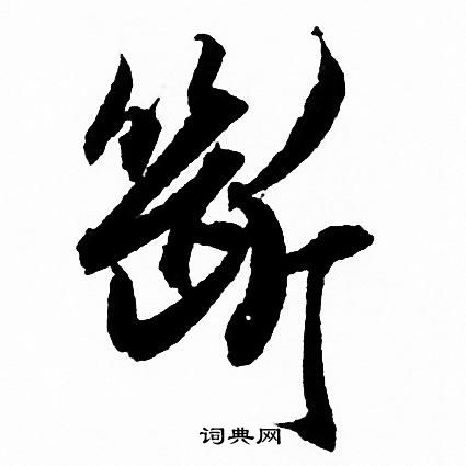 赵孟頫写的斷
