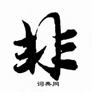 非行書書法字典