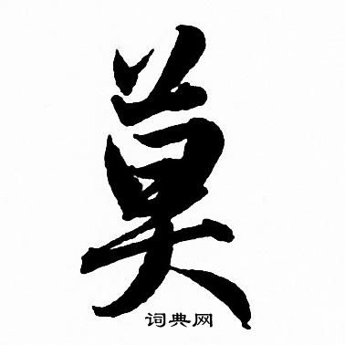 莫行書怎麼寫好看莫字的行書書法寫法莫毛筆行書書法欣賞