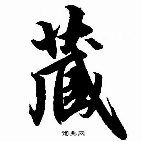 藏行书书法字典