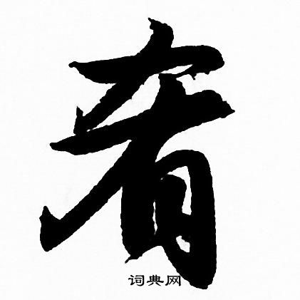 赵孟頫写的肴 赵孟頫写的肴