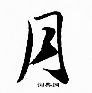 月行书书法字典