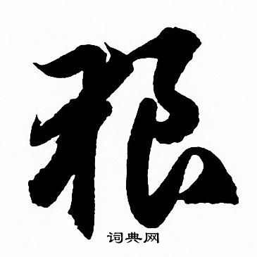 赵孟頫写的狼