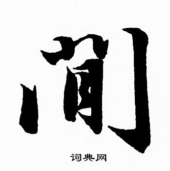 间字行书写法