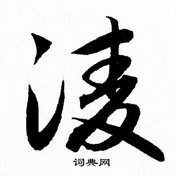 凌行书书法字典