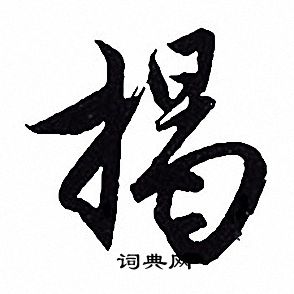 揭行书书法字典