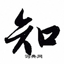 知行书书法字典