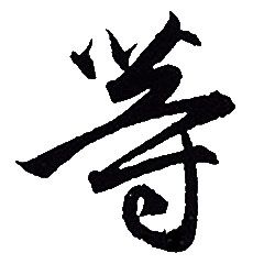 等行书书法字典