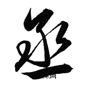 赵孟頫写的丞 赵孟頫写的丞