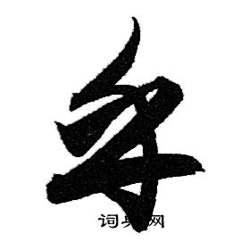 乎行书怎么写好看乎字的行书书法写法乎毛笔行书书法欣赏