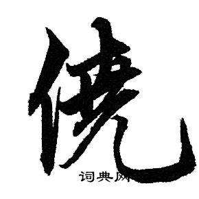 僥怎么写好看,僥书法图片