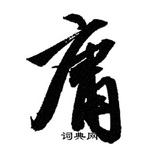 赵孟頫写的庸 赵孟頫写的庸