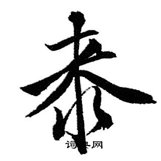 桼怎么写好看,桼书法图片