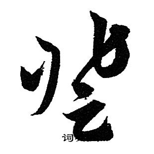 登字行书写法_登行书怎么写好看_登书法图片_词典网
