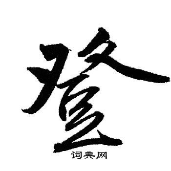 登字行书写法_登行书怎么写好看_登书法图片_词典网