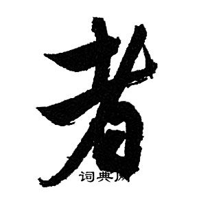 者行书书法字典