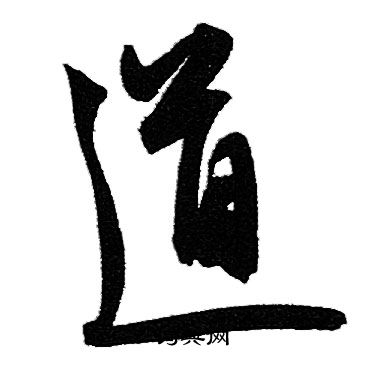 道行書書法字典