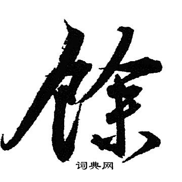 馀字行书图片