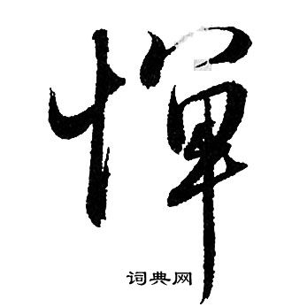 惮字草书图片