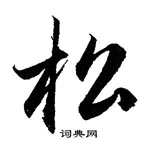 松行书书法字典