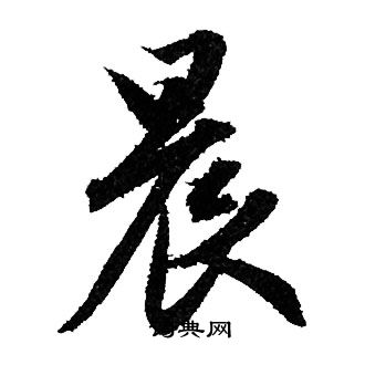 晨行书怎么写好看晨字的行书书法写法晨毛笔行书书法欣赏