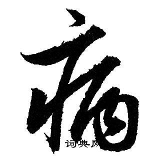 病行书书法字典