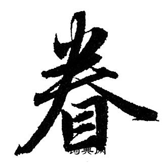 赵孟頫写的眷 赵孟頫写的眷