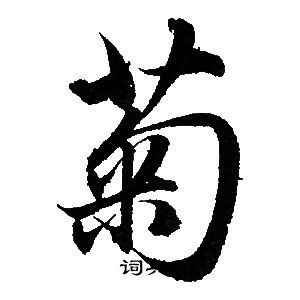 赵孟頫写的行书菊字
